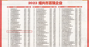 日韩羞羞视频权威发布丨2023绍兴市百强企业公布，长业建设集团位列第18位
